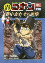 日本史探偵コナン外伝(アナザー)　名探偵コナン歴史まんが　国宝編　背中合わせの両雄　青山剛昌/原作