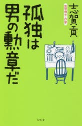 【新品】【本】孤独は男の勲章だ　志賀貢/著