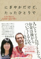 【新品】にぎやかだけど、たったひとりで 人生が変わる、大富豪の33の教え 幻冬舎 丸尾孝俊／著 吉本ばなな／著