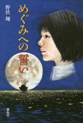 めぐみへの誓い　野伏翔/著