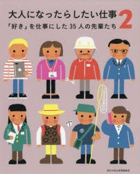 大人になったらしたい仕事　「好き」を仕事にした35人の先輩たち　2　朝日中高生新聞編集部/〔編著〕