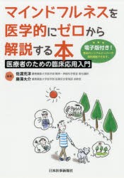 マインドフルネスを医学的にゼロから解説する本　医療者のための臨床応用入門　佐渡充洋/編著　藤澤大介/編著