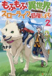 もふもふと異世界でスローライフを目指します!　2　カナデ/〔著〕