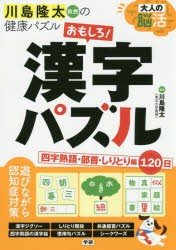 大人の脳活おもしろ!漢字パズル　川島隆太教授の健康パズル　川島隆太/監修