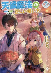 天候魔法の正しい使い方　雨男は野菜を作りたい　2　くろかた/著