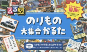 【新品】るるぶ　のりもの大集合かるた