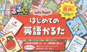 【新品】るるぶ　はじめての英語かるた