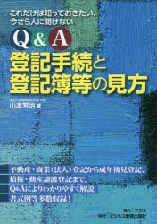 【新品】【本】Q＆A登記手続と登記簿等の見方　これだけは知っておきたい、今さら人に聞けない　山本芳治/著