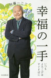 【新品】幸福の一手　いつもよろこびはすぐそばに　加藤一二三/著