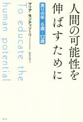 人間の可能性を伸ばすために　実りの年6歳〜12歳　マリア・モンテッソーリ/著　田中正浩/訳