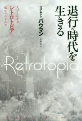 【新品】【本】退行の時代を生きる　人びとはなぜレトロトピアに魅せられるのか　ジグムント・バウマン/著　伊藤茂/訳