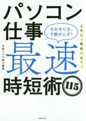 パソコン仕事最速時短術115　そのやり方、9割がムダ!　日経PC21/総力編集