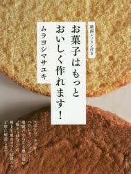 【新品】お菓子はもっとおいしく作れます!　ムラヨシマサユキ/著