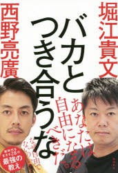 【新品】バカとつき合うな 徳間書店 堀江貴文／著 西野亮廣／著