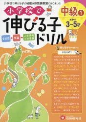 【新品】小学校で伸びる子ドリル　全知能+知識→入学準備小学受験　中級1　3〜5才めやす　進学教室ブロッサム/編著