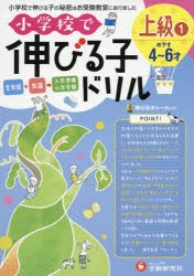 【新品】小学校で伸びる子ドリル　全知能+知識→入学準備小学受験　上級1　4〜6才めやす　進学教室ブロッサム/編著