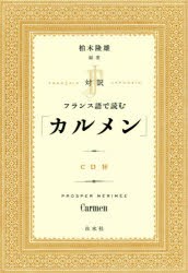 【新品】【本】対訳フランス語で読む「カルメン」　PROSPER　MERIMEE/〔著〕　柏木隆雄/編著