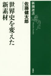 世界史を変えた新素材　佐藤健太郎/著