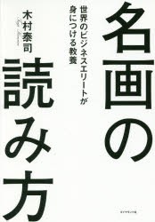 名画の読み方　世界のビジネスエリートが身につける教養　木村泰司/著