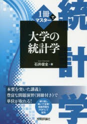 1冊でマスター大学の統計学　石井俊全/著