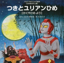 【新品】つきとユリアンひめ　かぐやひめより　ごとうまさる/ぶん　ヒカリン/え