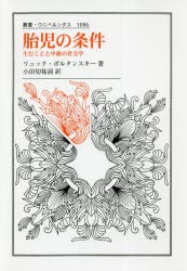 胎児の条件　生むことと中絶の社陰学　リュック・ボルタンスキー/著　小田切祐詞/訳