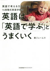 【新品】英語は「英語で学ぶ」とうまくいく　英語で考える力をつける14段階式英語学習法　西ジェームス/著