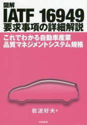 【新品】図解IATF　16949要求事項の詳細解説　これでわかる自動車産業品質マネジメントシステム規格　岩波好夫/著