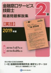 【新品】金融窓口サービス技能士2級精選問題解説集　2019年版実技　金融財政事情研究会検定センター/監修　きんざい教育事業センター/編