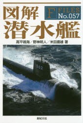 図解潜水艦　高平鳴海/著　野神明人/著　米田鷹雄/著