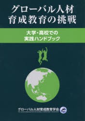 【新品】【本】グローバル人材育成教育の挑戦　大学・高校での実践ハンドブック　グローバル人材育成教育学会/監修　グローバル学会5周年