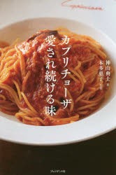 【新品】【本】カプリチョーザ愛され続ける味　日本のイタリア料理に革命を起こした元祖「大盛」イタリアン創業シェフ・本多征昭物語　神