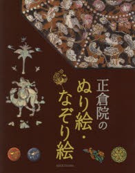 【新品】【本】正倉院のぬり絵・なぞり絵　青月社編集部/編著