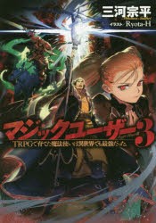 マジックユーザー　TRPGで育てた魔法使いは異世界でも最強だった。　3　三河宗平/著