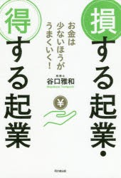 損する起業・得する起業　お金は少ないほうがうまくいく!　谷口雅和/著