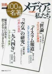 メディアと私たち　堤未果/著　中島岳志/著　大澤真幸/著　高橋源一郎/著