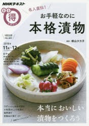 名人直伝!お手軽なのに本格漬物　横山タカ子/講師