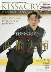 KISS　＆　CRY　氷上の美しき勇者たち　〔2018−4〕　日本男子フィギュアスケートTVで応援!BOOK