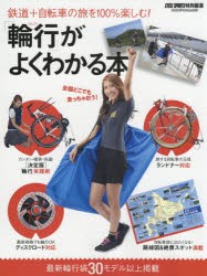 【新品】【本】「輪行」がよくわかる本　鉄道+自転車の旅を100%楽しむ!