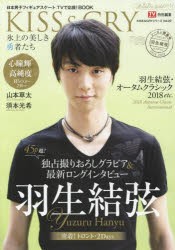 【新品】【本】KISS　＆　CRY　氷上の美しき勇者たち　〔2018?5〕　日本男子フィギュアスケートTVで応援!BOOK　2018?2019シーズン開幕