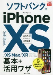 【新品】ソフトバンクのiPhone　10S/10S　Max/10R基本+活用ワザ　法林岳之/著　橋本保/著　清水理史/著　白根雅彦/著　できるシリーズ編