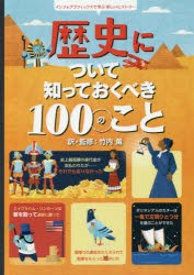 【新品】歴史について知っておくべき100のこと　インフォグラフィックスで学ぶ楽しいヒストリー　ローラ・コーワン/文　アレックス・フリ