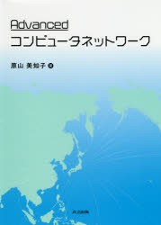 【新品】Advancedコンピュータネットワーク　原山美知子/著