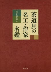 茶道具の名工・作家名鑑　淡交社編集局/編