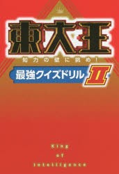 東大王　知力の壁に挑め!最強クイズドリル　2