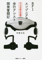 【新品】【本】元F1エンジニアの歩行アシスト開発奮闘記　ホンダの新たな挑戦　伊藤寿弘/著