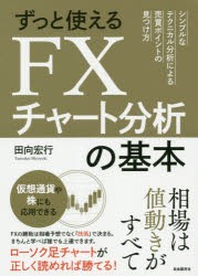 【新品】ずっと使えるFXチャート分析の基本 シンプルなテクニカル分析による売買ポイントの見つけ方 自由国民社 田向宏行／著