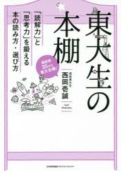 東大生の本棚　「読解力」と「思考力」を鍛える本の読み方・選び方　西岡壱誠/著