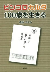 【新品】ピンコロカルタ−100歳を生きる−　横浜のえる/著