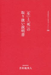 【新品】【本】「生」と「死」の取り扱い説明書　苫米地英人/著